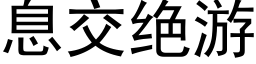 息交绝游 (黑体矢量字库)