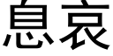 息哀 (黑体矢量字库)