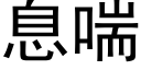 息喘 (黑體矢量字庫)