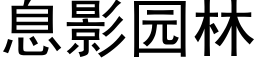 息影園林 (黑體矢量字庫)