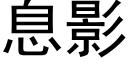 息影 (黑体矢量字库)