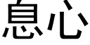 息心 (黑体矢量字库)