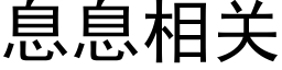 息息相关 (黑体矢量字库)