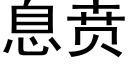 息贲 (黑体矢量字库)