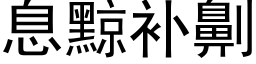 息黥补劓 (黑体矢量字库)