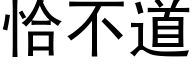 恰不道 (黑體矢量字庫)