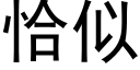 恰似 (黑体矢量字库)