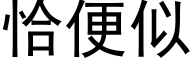 恰便似 (黑体矢量字库)