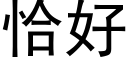 恰好 (黑体矢量字库)