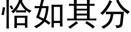 恰如其分 (黑體矢量字庫)