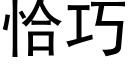 恰巧 (黑体矢量字库)