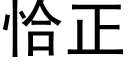 恰正 (黑體矢量字庫)