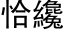 恰纔 (黑体矢量字库)