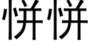 恲恲 (黑體矢量字庫)