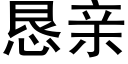 懇親 (黑體矢量字庫)