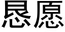 懇願 (黑體矢量字庫)