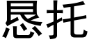 懇托 (黑體矢量字庫)