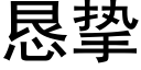 恳挚 (黑体矢量字库)