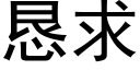 恳求 (黑体矢量字库)