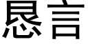 懇言 (黑體矢量字庫)