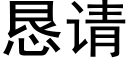 恳请 (黑体矢量字库)