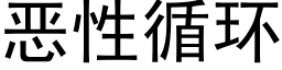 惡性循環 (黑體矢量字庫)