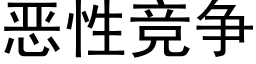 恶性竞争 (黑体矢量字库)