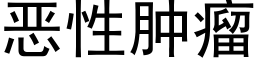 惡性腫瘤 (黑體矢量字庫)