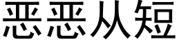 恶恶从短 (黑体矢量字库)