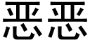 惡惡 (黑體矢量字庫)