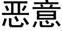 惡意 (黑體矢量字庫)