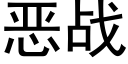 恶战 (黑体矢量字库)