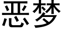 惡夢 (黑體矢量字庫)