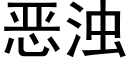 惡濁 (黑體矢量字庫)