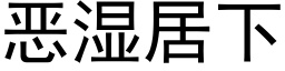 惡濕居下 (黑體矢量字庫)