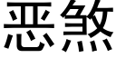 惡煞 (黑體矢量字庫)
