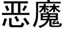 惡魔 (黑體矢量字庫)