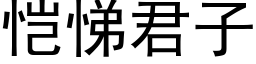 恺悌君子 (黑體矢量字庫)