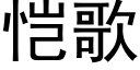 恺歌 (黑體矢量字庫)