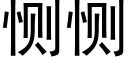 恻恻 (黑体矢量字库)