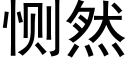 恻然 (黑體矢量字庫)