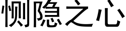 恻隐之心 (黑體矢量字庫)