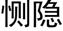 恻隐 (黑体矢量字库)