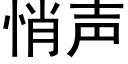 悄聲 (黑體矢量字庫)