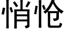 悄怆 (黑体矢量字库)