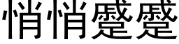 悄悄蹙蹙 (黑体矢量字库)
