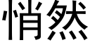 悄然 (黑体矢量字库)