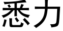 悉力 (黑體矢量字庫)