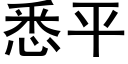 悉平 (黑体矢量字库)