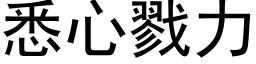 悉心戮力 (黑體矢量字庫)